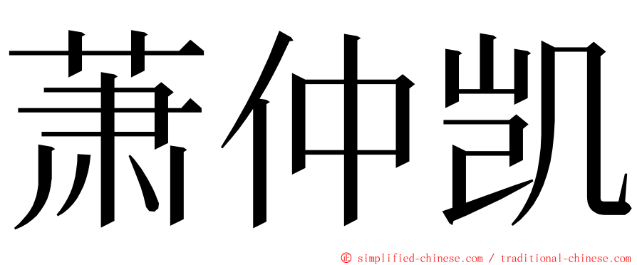 萧仲凯 ming font