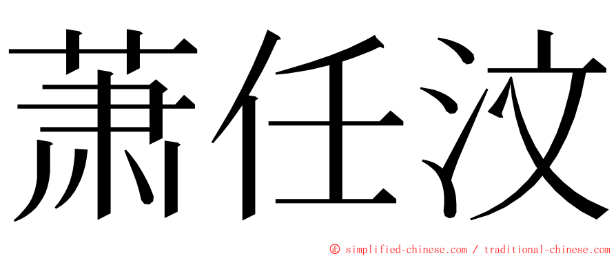 萧任汶 ming font
