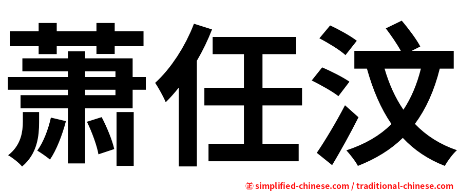 萧任汶