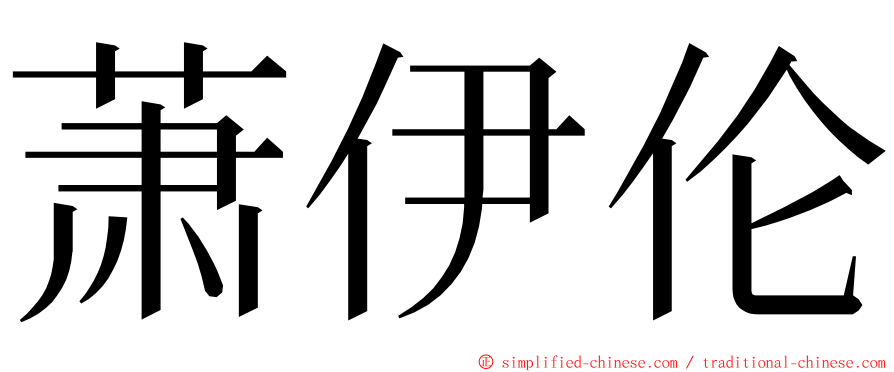 萧伊伦 ming font