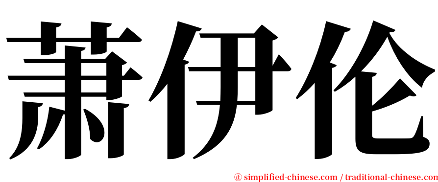 萧伊伦 serif font