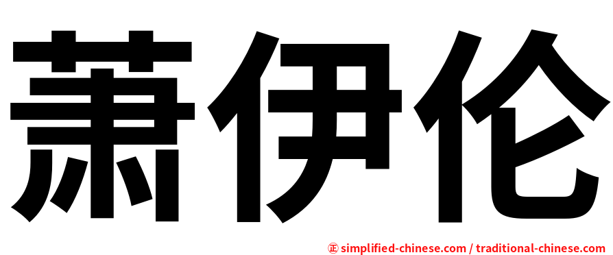 萧伊伦