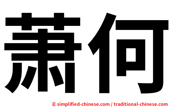 萧何