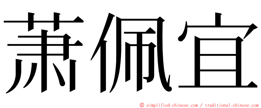 萧佩宜 ming font