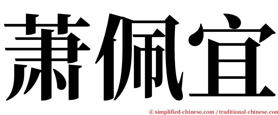 萧佩宜 serif font