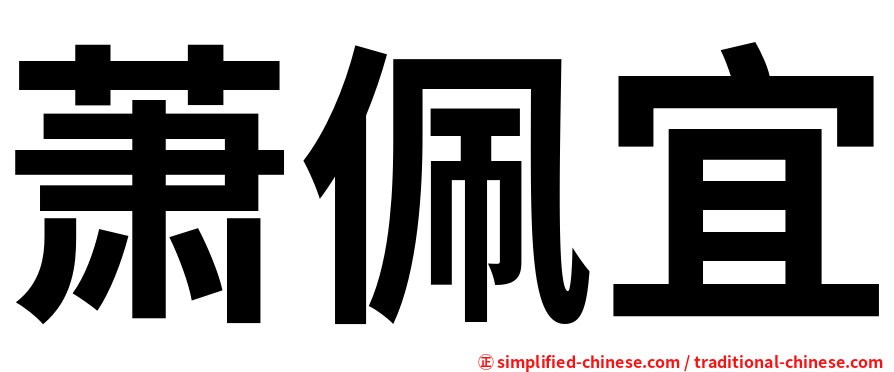 萧佩宜