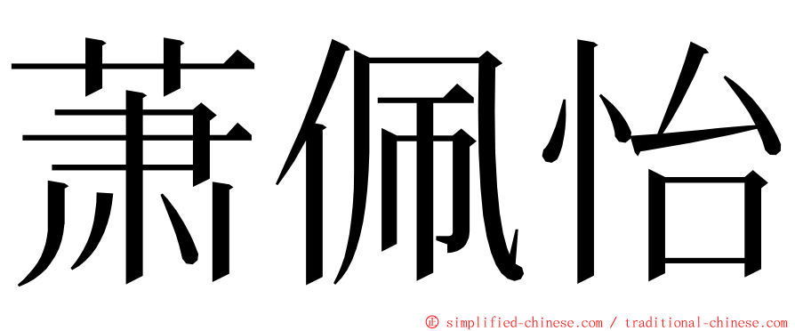 萧佩怡 ming font