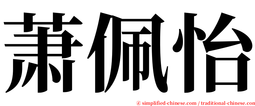 萧佩怡 serif font