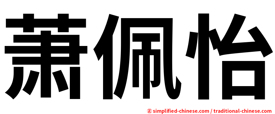 萧佩怡