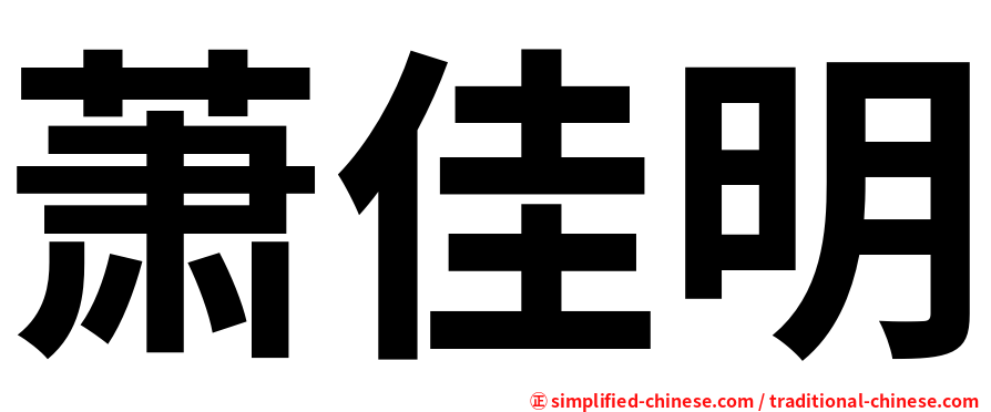 萧佳明