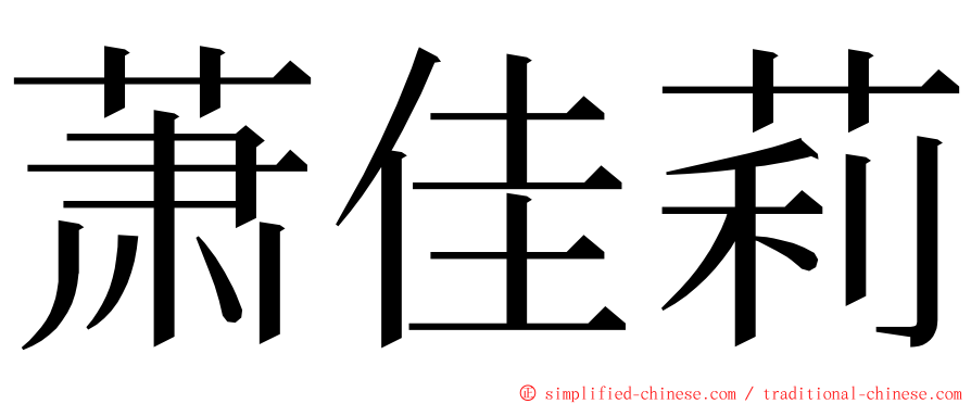 萧佳莉 ming font