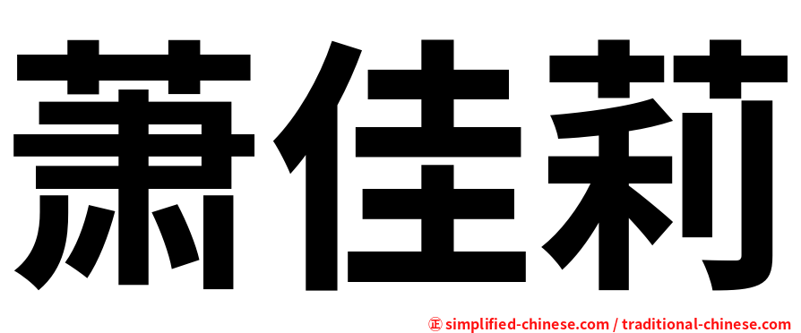 萧佳莉