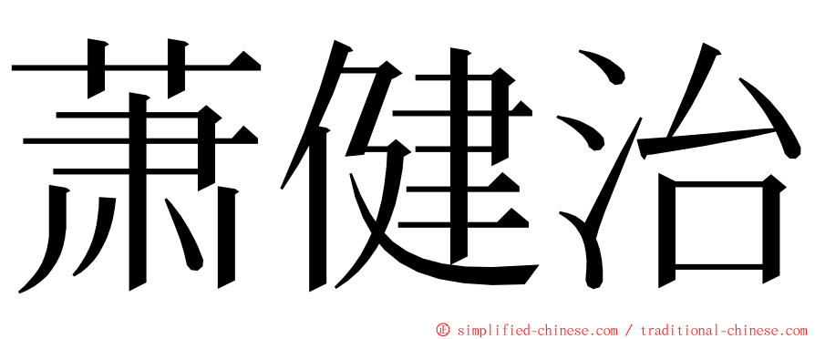 萧健治 ming font