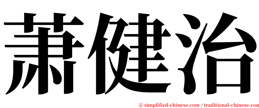 萧健治 serif font