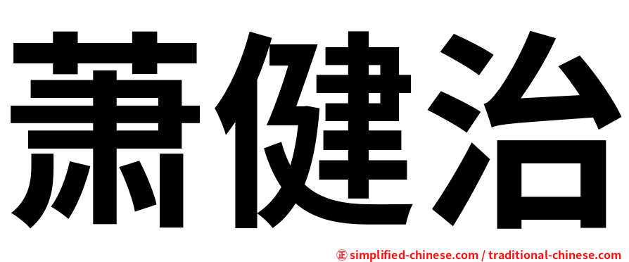 萧健治