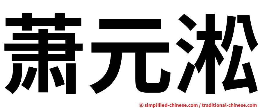 萧元淞
