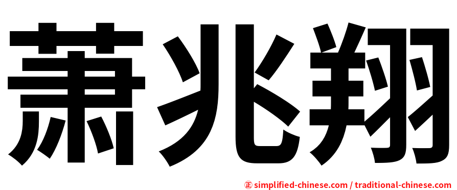 萧兆翔
