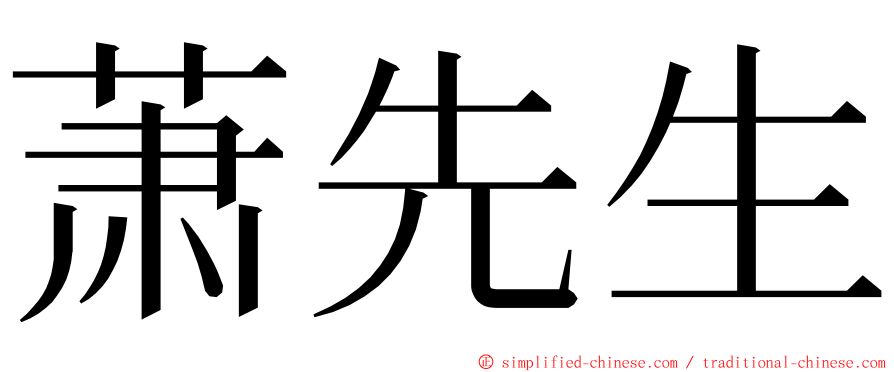 萧先生 ming font