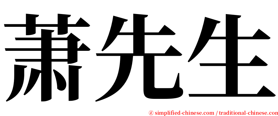 萧先生 serif font