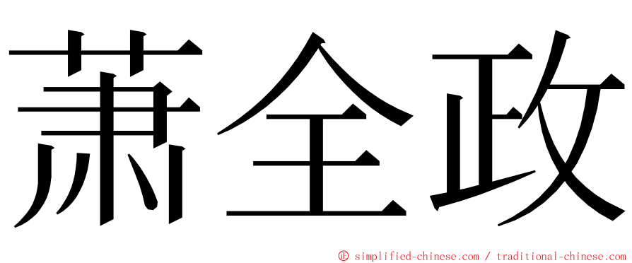 萧全政 ming font