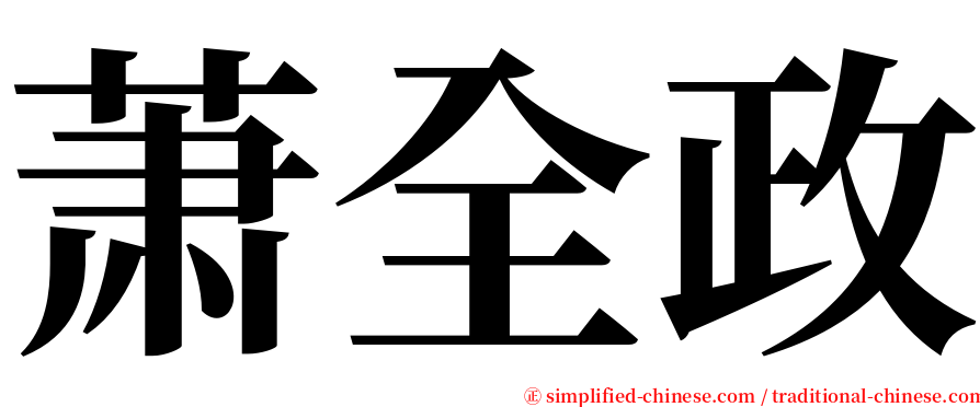 萧全政 serif font