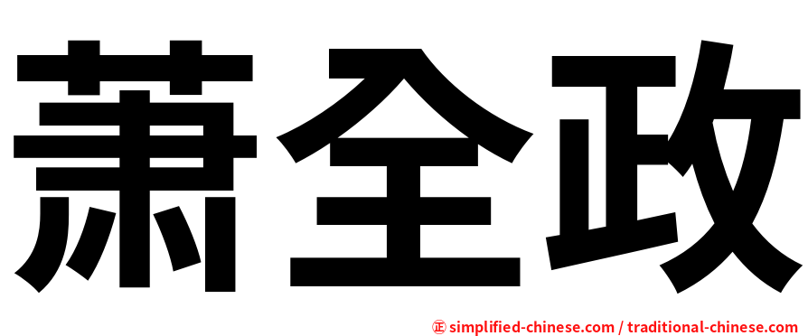 萧全政