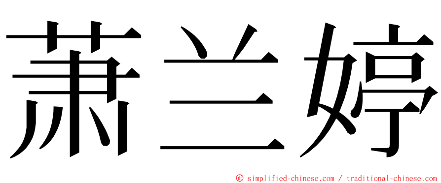 萧兰婷 ming font