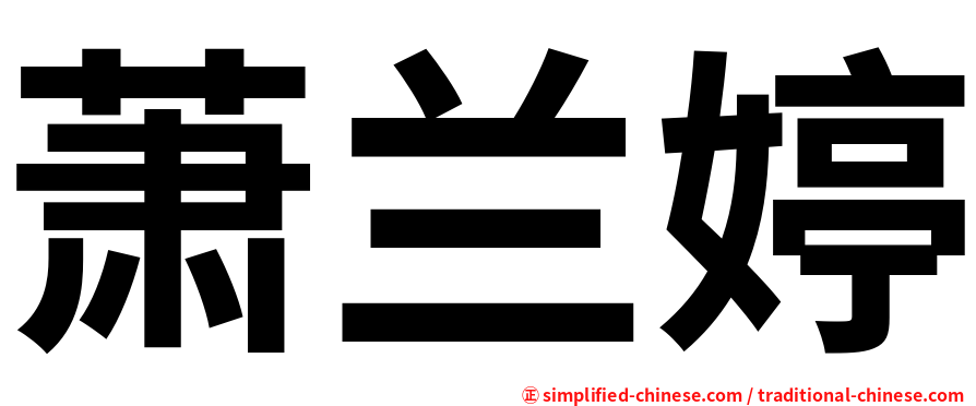 萧兰婷