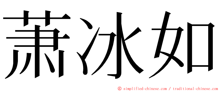 萧冰如 ming font
