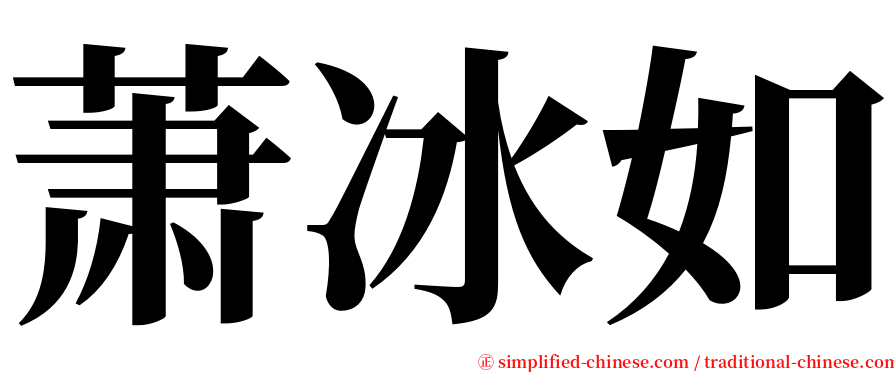 萧冰如 serif font