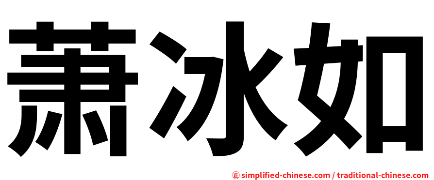 萧冰如