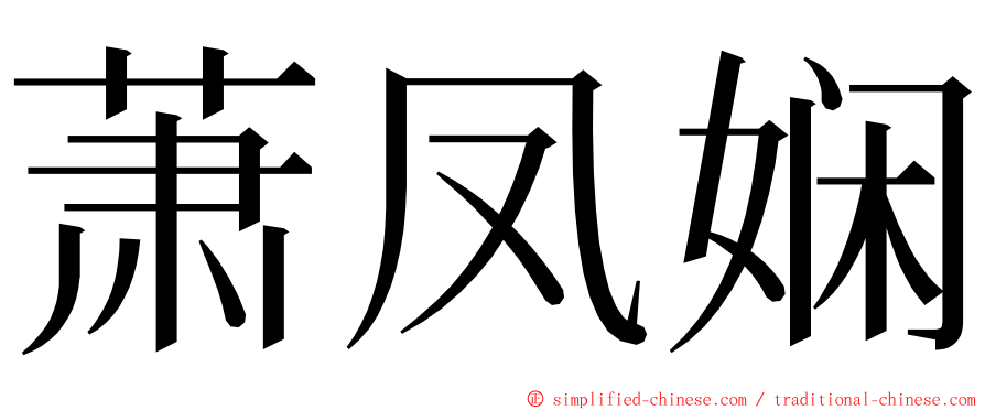 萧凤娴 ming font