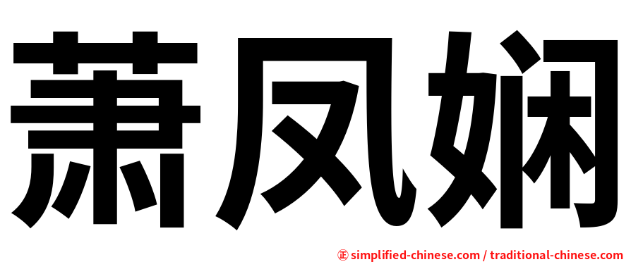 萧凤娴