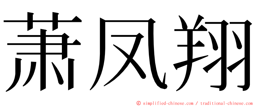 萧凤翔 ming font