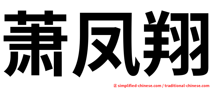 萧凤翔