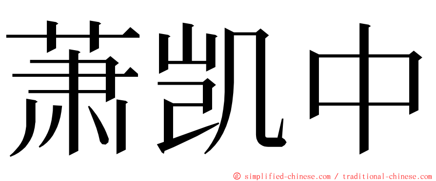 萧凯中 ming font