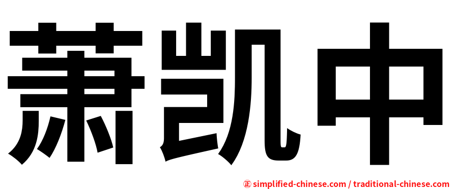 萧凯中