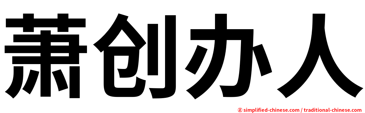 萧创办人