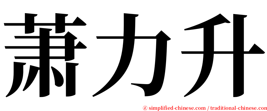 萧力升 serif font