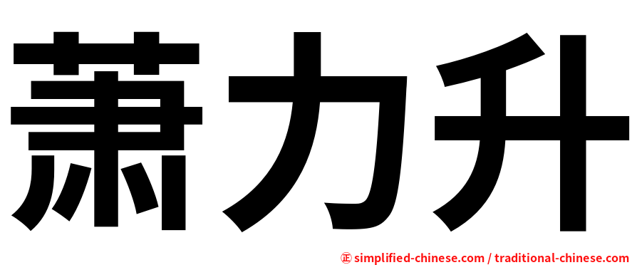 萧力升