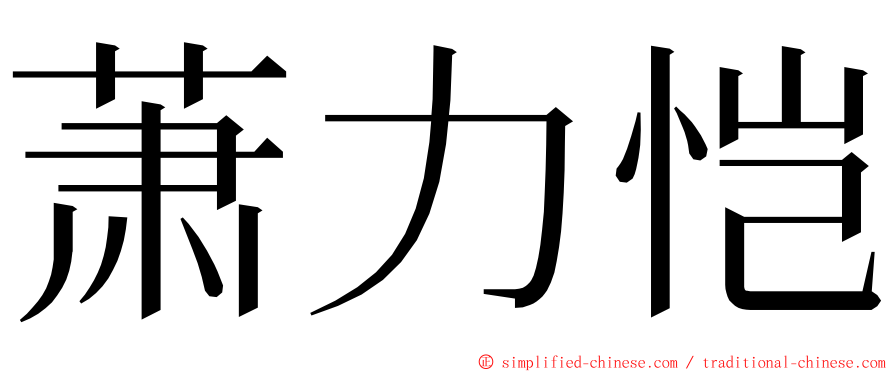 萧力恺 ming font