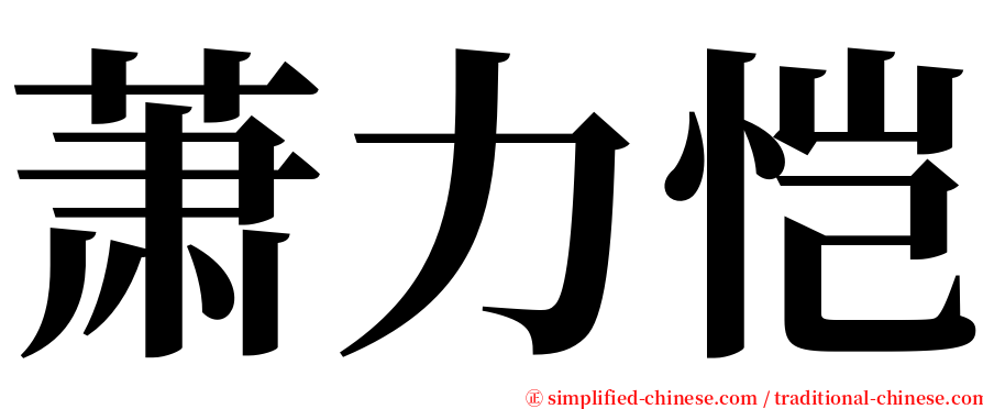 萧力恺 serif font