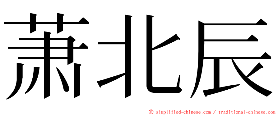 萧北辰 ming font