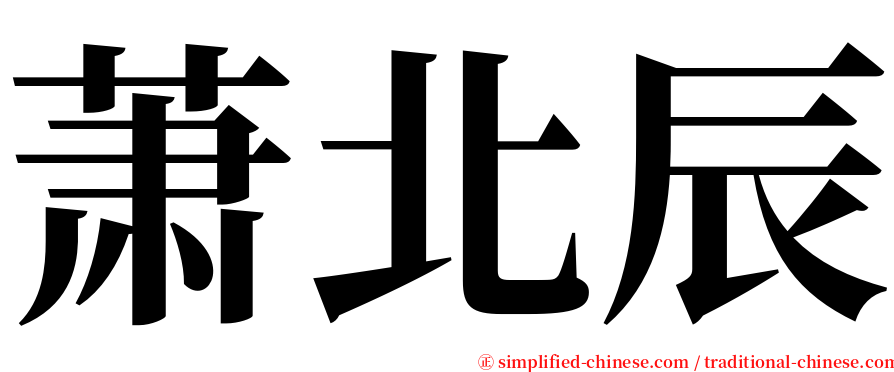萧北辰 serif font
