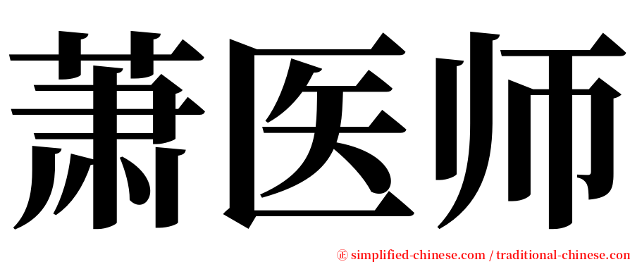 萧医师 serif font
