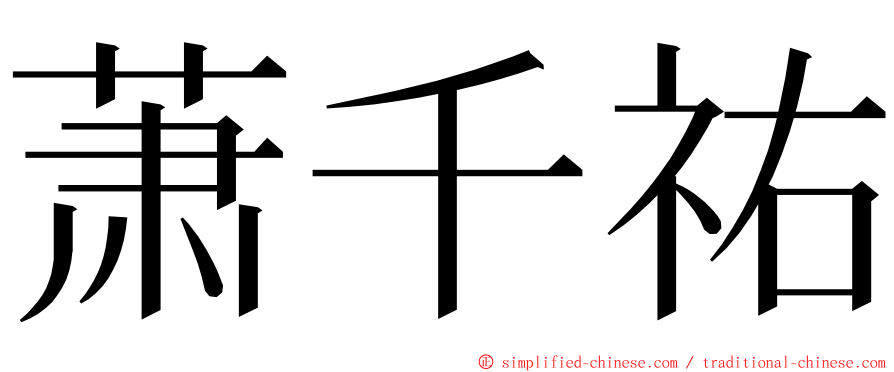 萧千祐 ming font