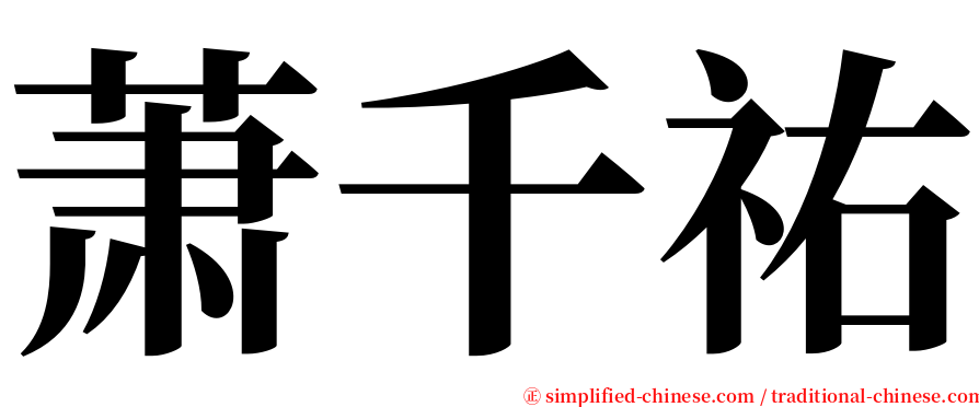 萧千祐 serif font