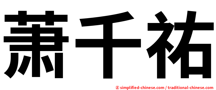 萧千祐