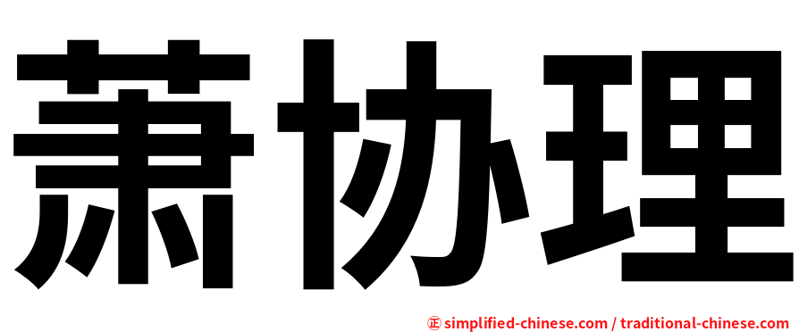 萧协理