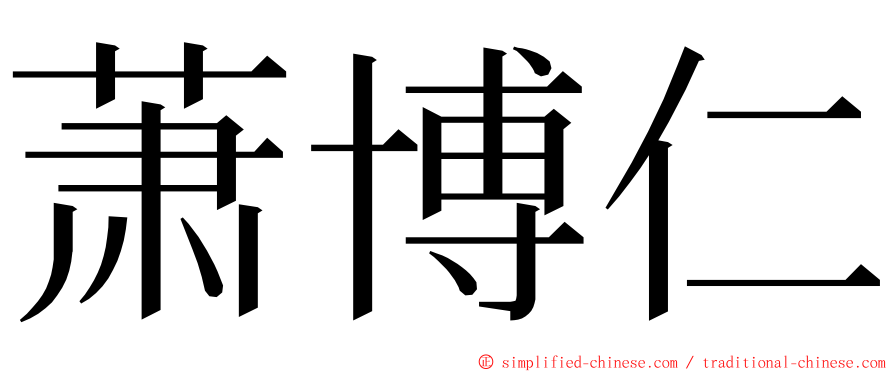 萧博仁 ming font